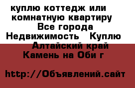 куплю коттедж или 3 4 комнатную квартиру - Все города Недвижимость » Куплю   . Алтайский край,Камень-на-Оби г.